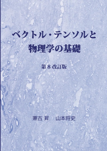 Cover of &ldquo;Vectors, Tensors and the Foundations of Physics&rdquo;